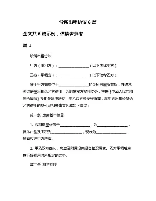 诊所出租协议6篇