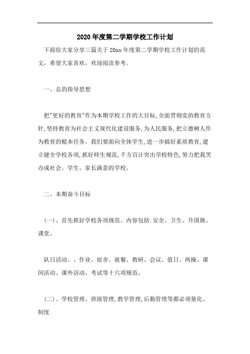 2020年度第二学期学校工作计划