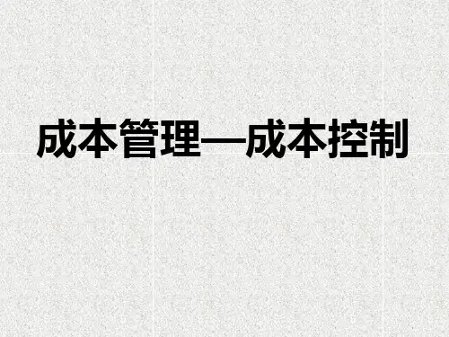 工程项目成本控制