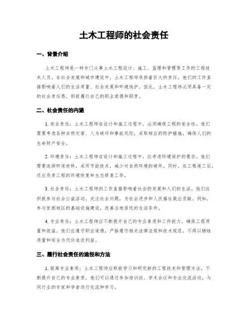 土木工程师的社会责任
