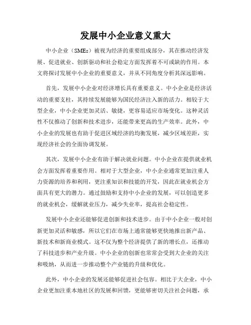 发展中小企业意义重大