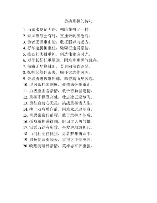 勇挑重担的诗句