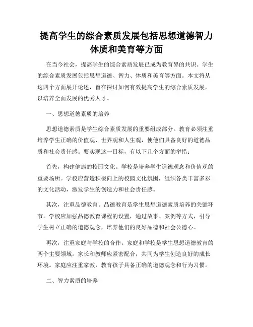 提高学生的综合素质发展包括思想道德智力体质和美育等方面