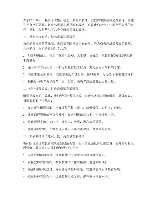 教师聚焦高质量发展发言稿