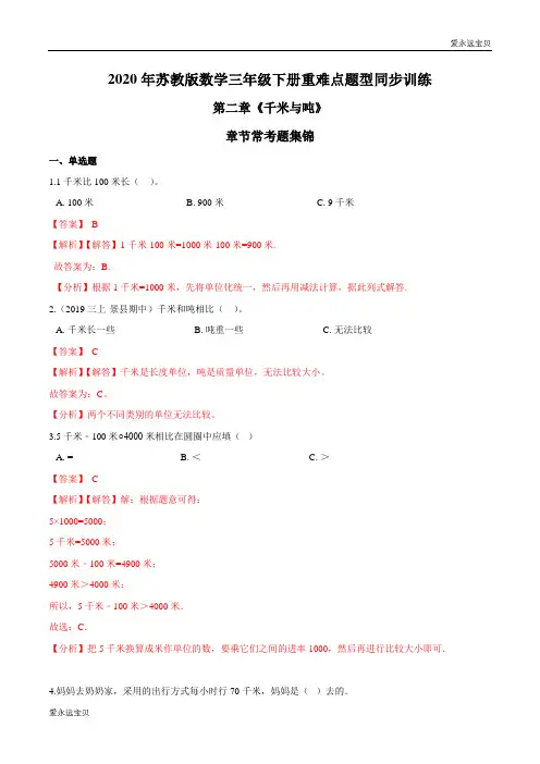2020年小学数学三年级下册同步训练第二章《千米与吨》章节常考题集锦(苏教版含解析)