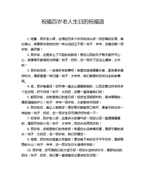 祝福百岁老人生日的祝福语