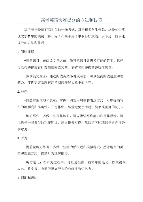 高考英语快速提分的方法和技巧