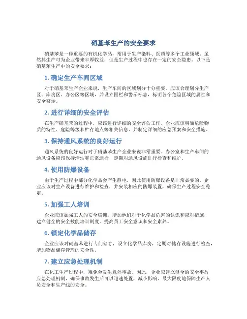 硝基苯生产的安全要求