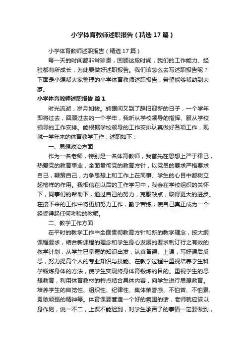 小学体育教师述职报告（精选17篇）