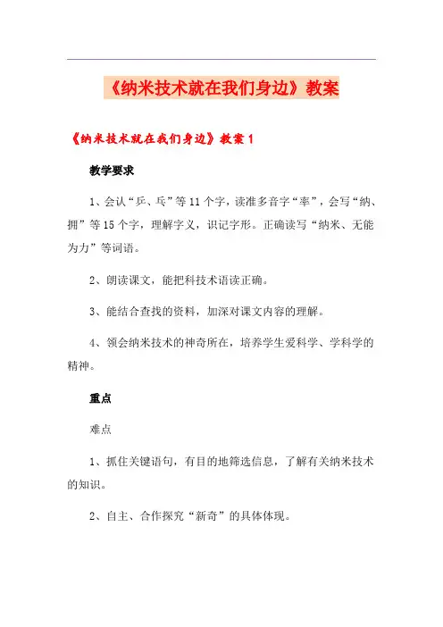 《纳米技术就在我们身边》教案