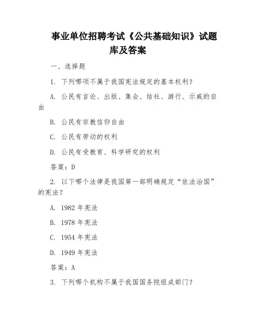 事业单位招聘考试《公共基础知识》试题库及答案