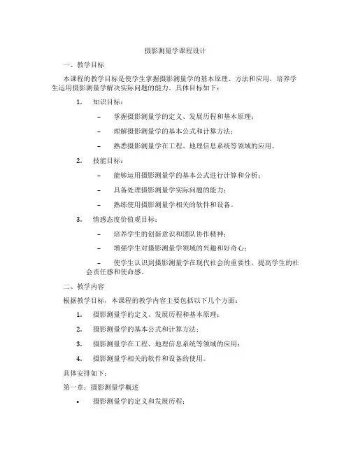 摄影测量学课程设计