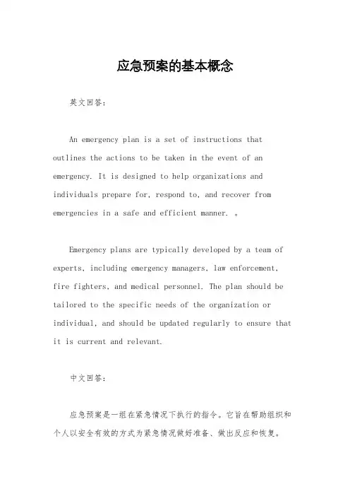 应急预案的基本概念