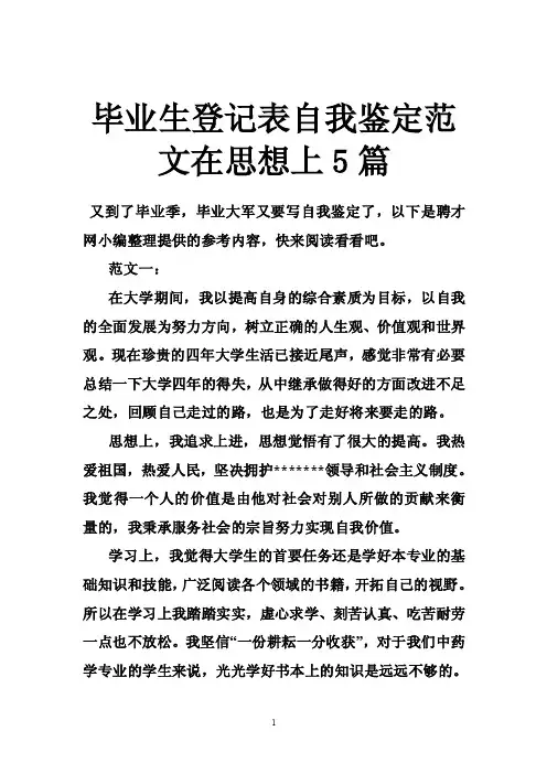 毕业生登记表自我鉴定范文在思想上5篇