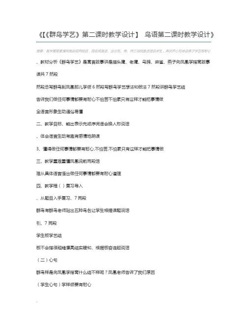 【《群鸟学艺》第二课时教学设计】 鸟语第二课时教学设计