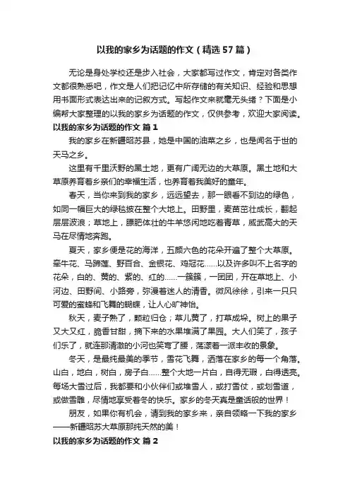 以我的家乡为话题的作文（精选57篇）