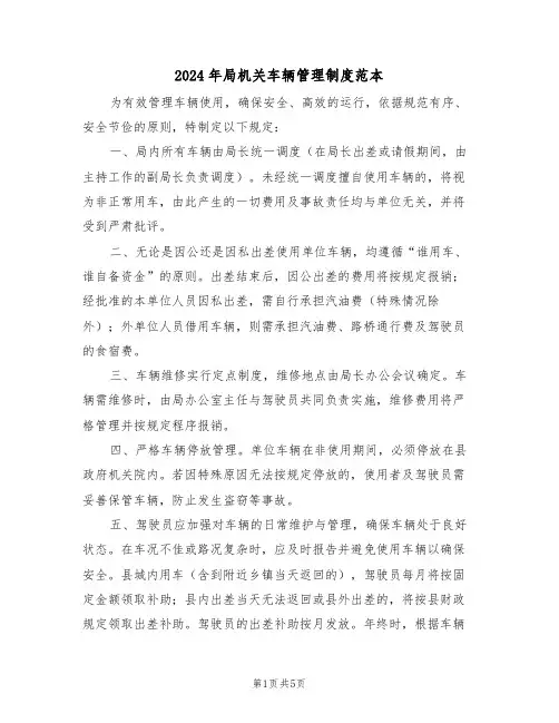 2024年局机关车辆管理制度范本（三篇）