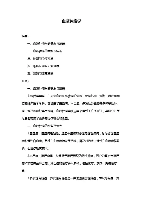 血液肿瘤学