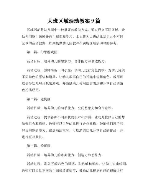大班区域活动教案9篇