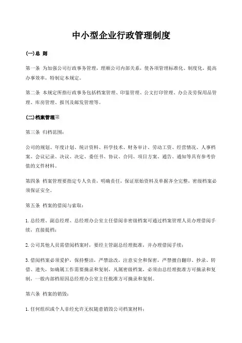 中小型企业行政管理制度