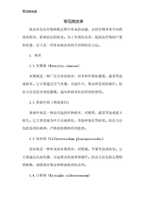 常见病虫害