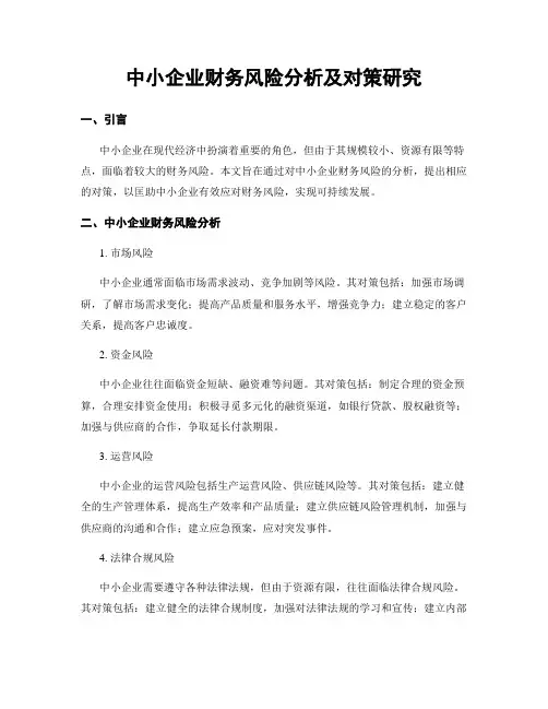 中小企业财务风险分析及对策研究