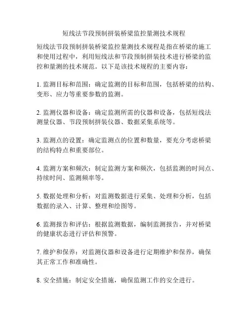 短线法节段预制拼装桥梁监控量测技术规程