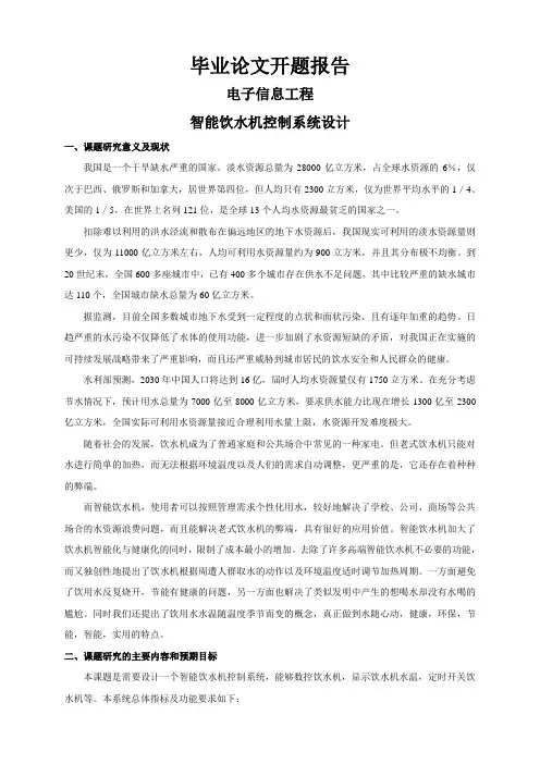 智能饮水机控制系统设计【开题报告】