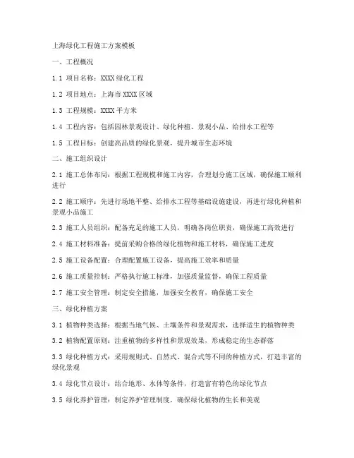 上海绿化工程施工方案模板