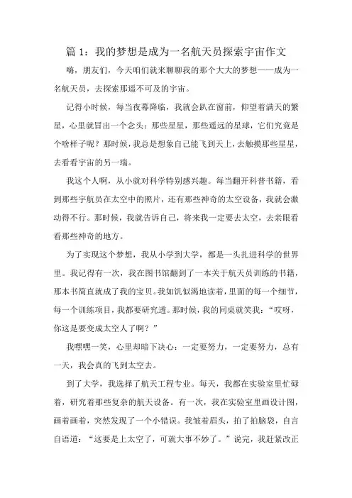 我的梦想是成为一名航天员探索宇宙作文精选8篇