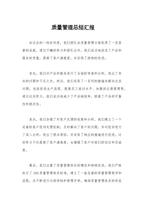 质量管理总结汇报