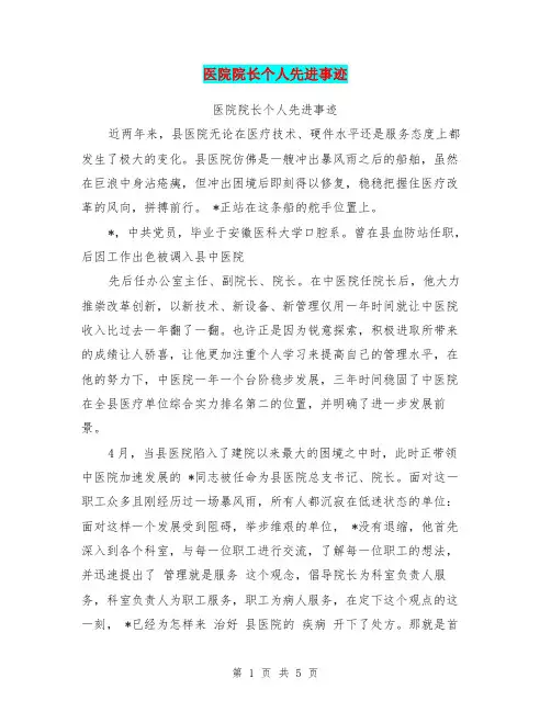 医院院长个人先进事迹【可编辑版】