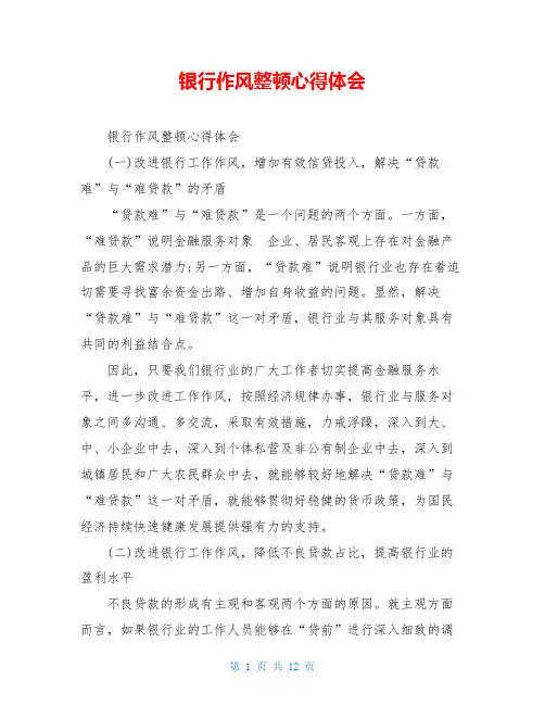 银行作风整顿心得体会_0