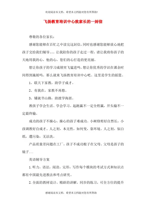 飞扬教育培训中心致家长的一封信