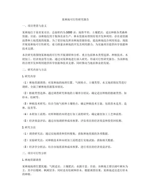 某林地可行性研究报告
