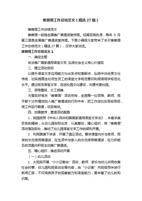 推普周工作总结范文（精选27篇）