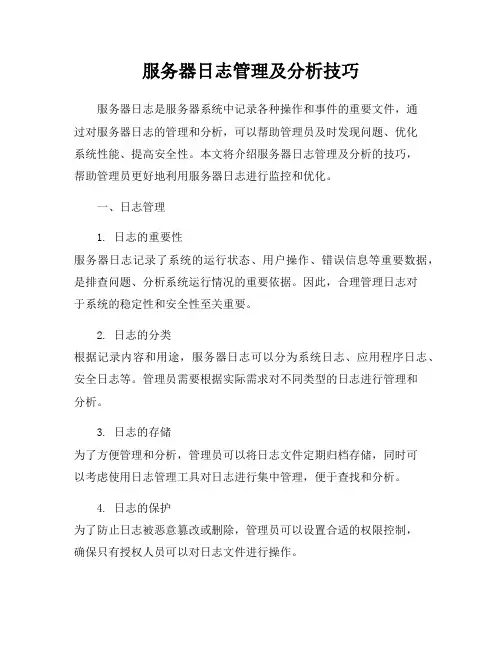 服务器日志管理及分析技巧