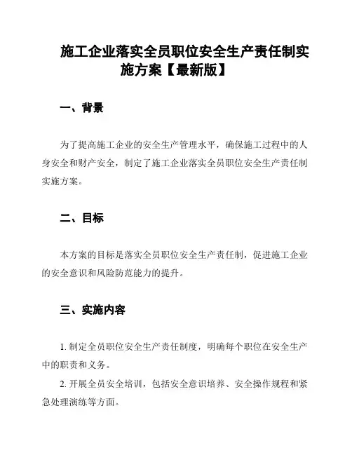 施工企业落实全员职位安全生产责任制实施方案【最新版】
