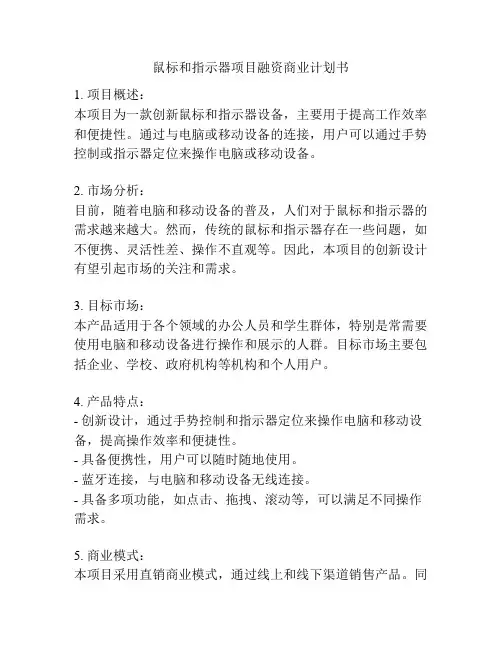 鼠标和指示器项目融资商业计划书