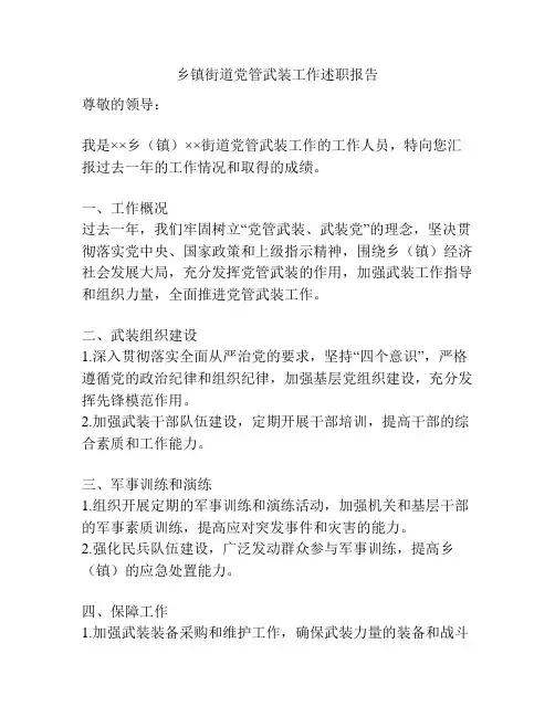 乡镇街道党管武装工作述职报告