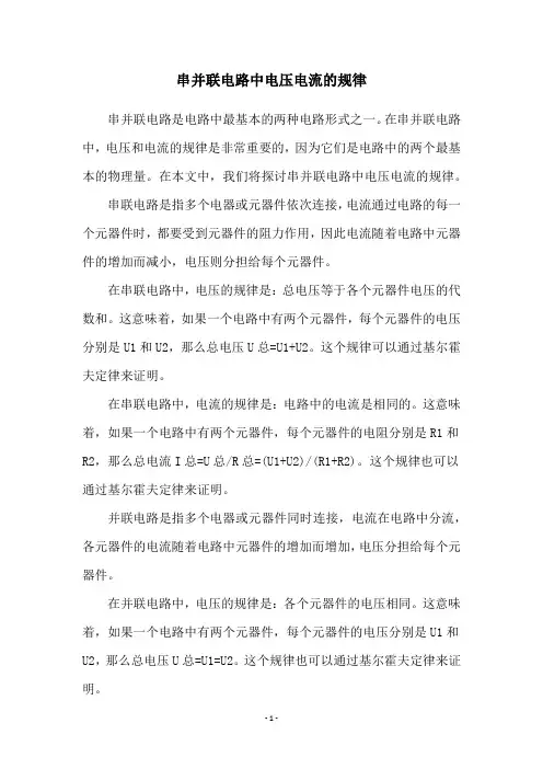 串并联电路中电压电流的规律
