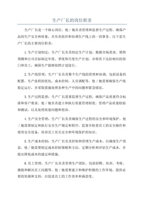 生产厂长的岗位职责