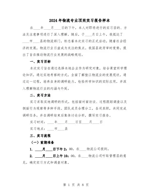 2024年物流专业顶岗实习报告样本（4篇）