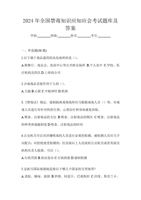 2024年全国禁毒知识应知应会考试题库及答案
