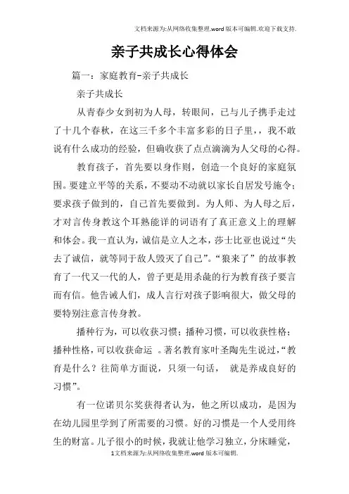 亲子共成长心得体会