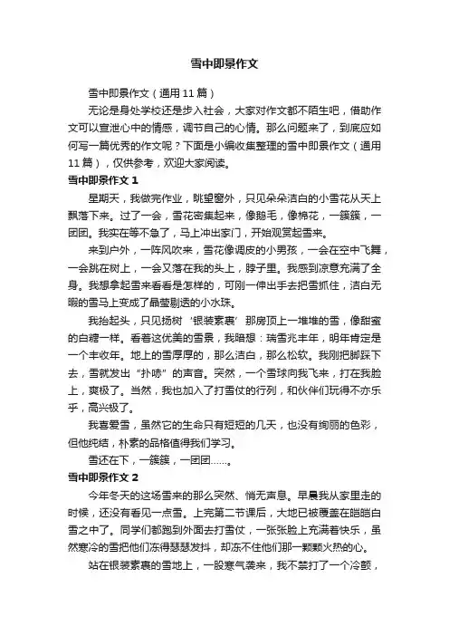 雪中即景作文（通用11篇）