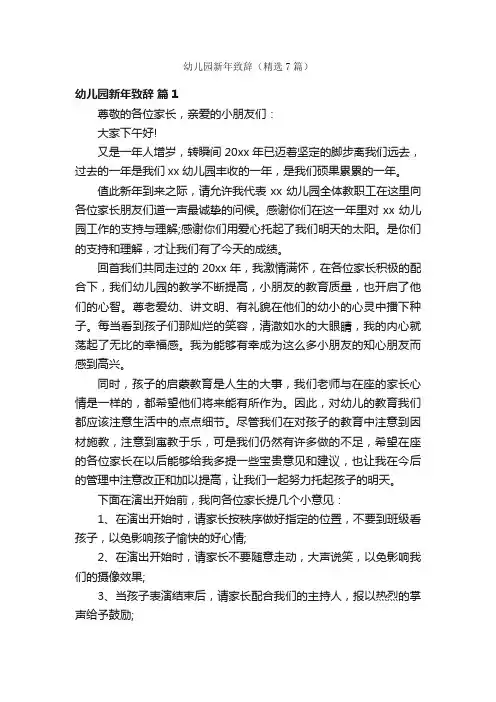 幼儿园新年致辞（精选7篇）