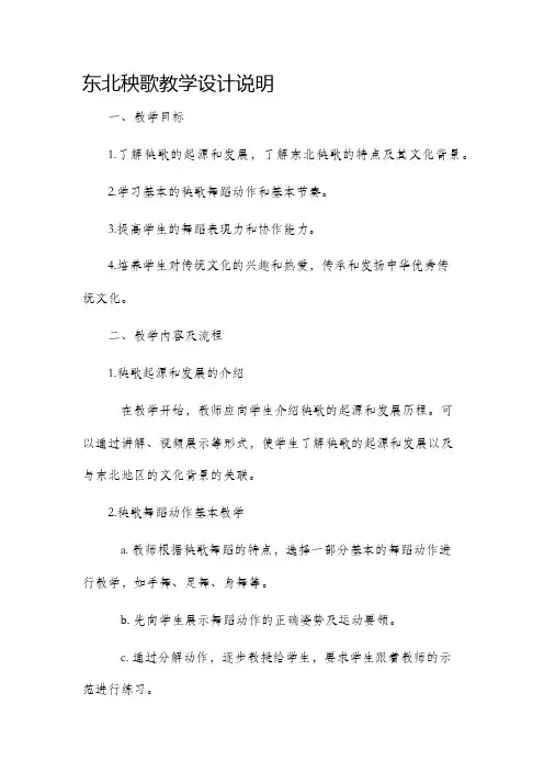 东北秧歌教学设计说明