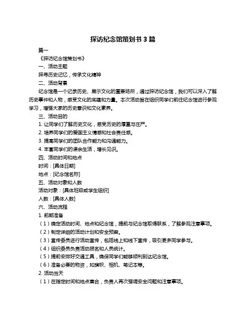 探访纪念馆策划书3篇