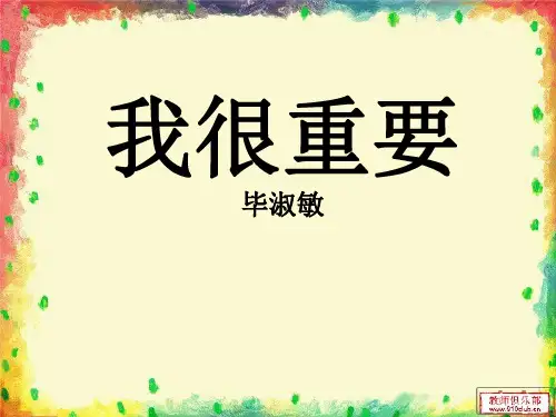 《我很重要》PPT课件3 (共30张PPT)